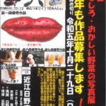第9回「おもしろ・おかしい野菜の写真展」作品募集！