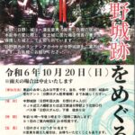 ～打倒！光秀の城～「中野城跡をめぐる」待受けガイド実施（10月20（日））