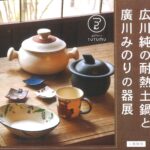 「広川純の耐熱土鍋と廣川みのりの器展」開催