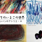 「私たちのいるこの世界-バンバンのアトリエｰ展」