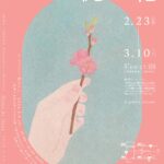 洞　智子作品展「桃の花」開催