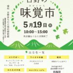 第53回「日野の味覚市」開催（5/19（日））