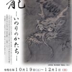 企画展　「龍ーいのりのかたちー」