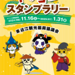 東おうみ　ドラゴンスタンプラリー開催中（R6年11月16日（土）～R7年1月31日（金））