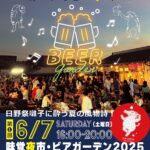 味覚夜市・ビアガーデン2025　開催！