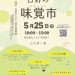 『 日野の味覚市 』　開催【5月25日】のお知らせ