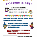 東おうみ周遊スタンプラリー　イベント協賛施設(店)を募集します！