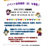 東おうみ周遊スタンプラリー　イベント協賛施設(店)を募集します！