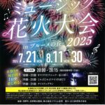 ブルーメの丘　「ミュージック花火大会」延期のお知らせ