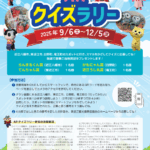 東おうみARクイズラリー開催！（9/6（土）～12/5（金））