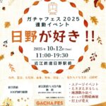 近江鉄道 ガチャフェス ２０２５ 開催！【10月12日(日)】