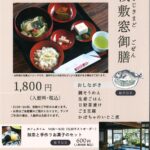 日野まちなか歴史散策と秋の桟敷窓アート2025ご案内　「桟敷窓御膳」近江日野商人ふるさと館にて