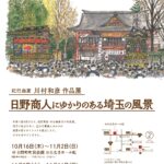 紀行画家 川村和彦 作品展　～日野商人にゆかりのある埼玉の風景～