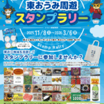東おうみ周遊スタンプラリー開催中！　11月8日（土）～2026年3月6日（金）