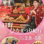 日野ひなまつり紀行【令和８年２月８日(日)～３月８日(日)】のお知らせ